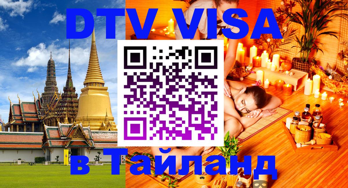 DTV Виза в Тайланд для россиян Лиссабон 